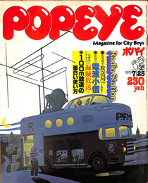 POPEYE　１９７９年７月２５日号　特集　Radio Station