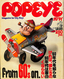 POPEYE　１９７９年１２月２５日号　特集　From 60's on.