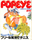 POPEYE　１９７７年９月１０日号　特集　Tennis Freak!　フリーな気分でテニス