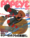 POPEYE　１９７７年１０月１０日号　特集　Special GUITAR Edition　ギターはボクらの友達だ。