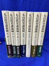 丸山眞男講義録　全７冊揃