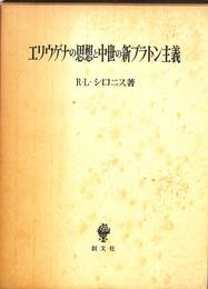 エリウゲナの思想と中世の新プラトン主義