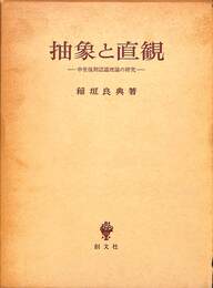 抽象と直観　中世後期認識理論の研究