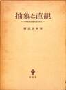 抽象と直観　中世後期認識理論の研究