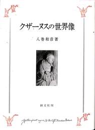 クザーヌスの世界像