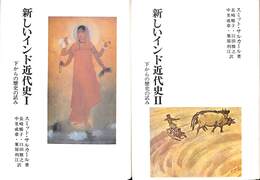 新しいインド近代史　全２巻揃