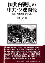 国共内戦期の中共・ソ連関係　旅順・大連地区を中心に