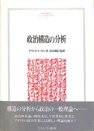 政治構造の分析