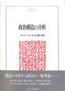 政治構造の分析