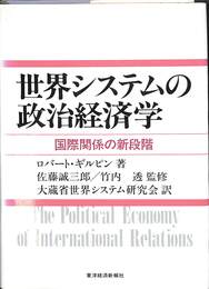世界システムの政治経済学　国際関係の新段階