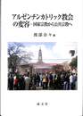 アルゼンチンカトリック教会の変容　国家宗教から公共宗教へ