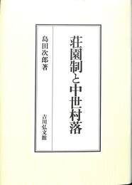 荘園制と中世村落