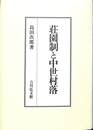 荘園制と中世村落