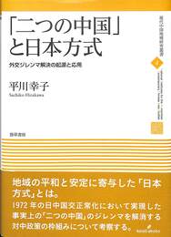 「二つの中国」と日本方式　外交ジレンマ解決の起源と応用
