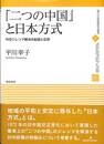 「二つの中国」と日本方式　外交ジレンマ解決の起源と応用