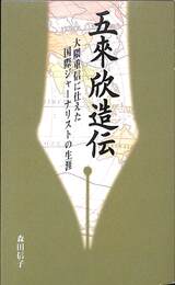 五來欣造伝　大隈重信に仕えた国際ジャーナリストの生涯