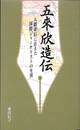 五來欣造伝　大隈重信に仕えた国際ジャーナリストの生涯