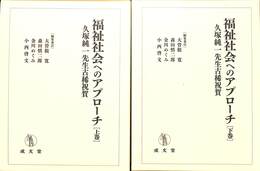 福祉社会へのアプローチ　上下巻の全２巻揃