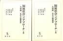 福祉社会へのアプローチ　上下巻の全２巻揃