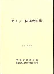 サミット関連資料集