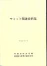 サミット関連資料集