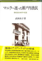 マニラへ渡った瀬戸内漁民　移民送出母村の変容