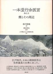 一本堂行余医言巻之五　癇とその周辺