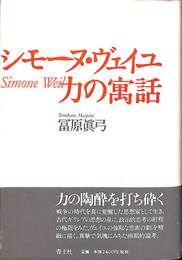 シモーヌ・ヴェイユ　力の寓話