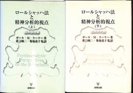 ロールシャッハ法と精神分析的視点　上下巻の全２巻揃