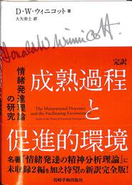 完訳　成熟過程と促進的環境　情緒発達理論の研究
