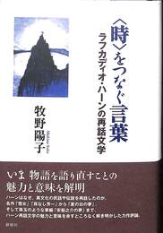 時をつなぐ言葉
