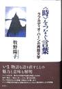時をつなぐ言葉