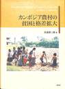 カンボジア農村の貧困と格差拡大