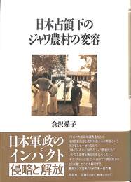 日本占領下のジャワ農村の変容