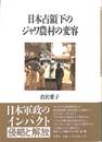 日本占領下のジャワ農村の変容
