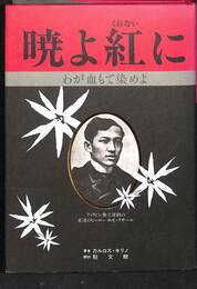 暁よ紅に　わが血もて染めよ