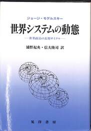 世界システムの動態　世界政治の長期サイクル