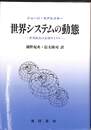 世界システムの動態　世界政治の長期サイクル