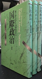 国際政治　権力と平和　全３巻揃
