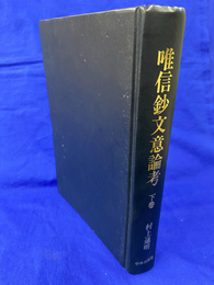 唯信鈔文意論考　下巻