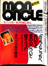 MONONCLE　モノンクル　ボクのおじさん　創刊号