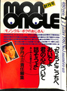 MONONCLE　モノンクル　ボクのおじさん　創刊号