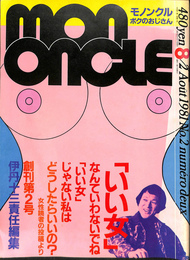 MONONCLE　モノンクル　ボクのおじさん　創刊第２号