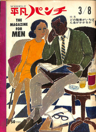 週刊平凡パンチ　昭和４０年３月８日号　特集　どの職業がいちばん金がかかるか？