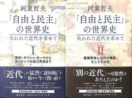「自由と民主」の世界史　失われた近代を求めて　全２冊揃
