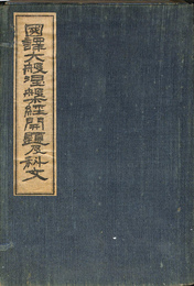 国訳大般涅槃経開題及科文　国訳大蔵経　第九帙附録