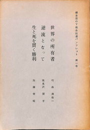 鎌倉雪の下教会伝道パンフレット　第１号　「世界の所有者」「逆流となって」「生と死を貫く勝利」