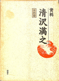 資料　清沢満之　資料篇