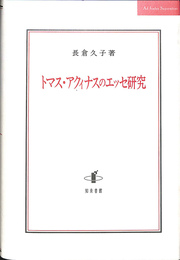 トマス・アクィナスのエッセ研究