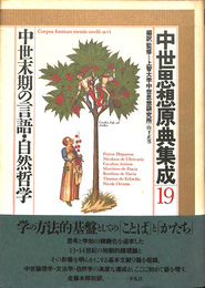 中世末期の言語・自然哲学　中世思想原典集成１９